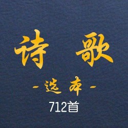 选本诗歌712首(501-600)